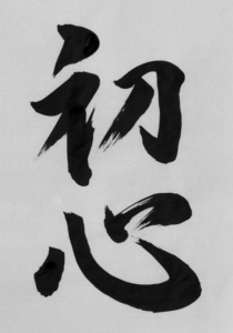 Japanese calligraphy of shoshin aka Beginner's Mind 